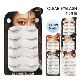 【 商品レビュー投稿で"次回使える300円OFFクーポン"配布 】 CLEAR EYELASH つけまつげ 5ペア ナチュラル 束感 アイラッシュ 上まつ毛用 つけまつ毛 エクステ マツエク ブラック クリアアイラッシュ