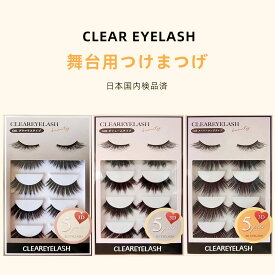 【CLEAR EYELASH公式】 ダンサー愛用 つけまつげ 舞台用 発表会 コスプレ イベント パーティー 超ボリューム ロング 日本国内検品済