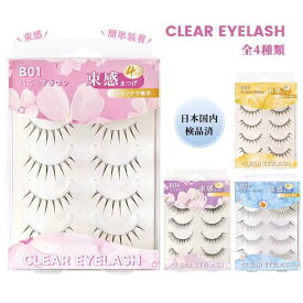 【送料無料】 つけまつげ 束感 4ペア 透明軸 ナチュラル マツエク風 CLEAR EYELASH 3D 立体 軽量 まつげ 韓国 アイドル風 ワンホン ドールアイ 盛れる 【※接着剤別売り】