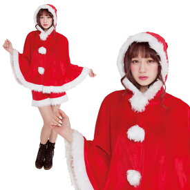 【公式】【クリスマス サンタ コスプレ レディース】ホットココアサンタ ケープ フード付き 女性用 サンタ サンタクロース 衣装 忘年会 コスチューム 安い パーティ クリパー レディース サンタコス かわいい おしゃれ