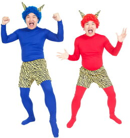 【公式】節分 コスプレ メンズ スーパー赤鬼・青鬼 お得セット ■ おもしろい 鬼 面白い 豆まき オニ フルセット 男性用 コスチューム 衣装 仮装 コーデ ハロウィン パーティー 幼稚園 保育園 学校 施設 老人ホーム イベント 宴会 二次会 出し物 余興 行事