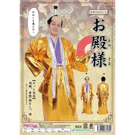 【公式】ハロウィン コスプレ お殿様 メンズ 男性用 殿様 和装 和服 大人 面白い おもしろ 忘年会 余興 結婚式 出し物 おもしろ 面白い 新年会 お祝い めでたい 目立つ サンバ 歓迎会 盛り上がる