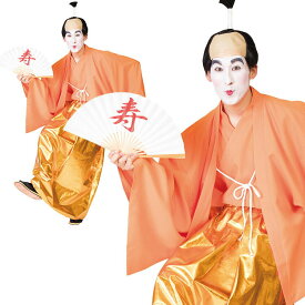 【公式】ハロウィン コスプレ 女 男 メンズ MENコス お殿様 ■ おもしろい 面白い 悪代官 和装 和服 バカ殿 メンズ レディース 男性 女性 男女兼用 コスチューム 衣装 仮装 コーデ パーティー 年末 年始 忘年会 新年会 宴会 余興 出し物 学園祭 文化祭 イベント