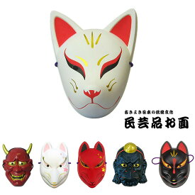【公式】【キツネ お祭り お面】民芸品お面【天狐/赤般若/白桜狐面/赤桜狐面/烏天狗/黒狐】きつね 祭り 縁日 屋台 イベント fox ハロウィン ハロウィーン 宴会 忘年会 コスプレ 小物 着物 余興 小物 tiktok ダンス 仮面