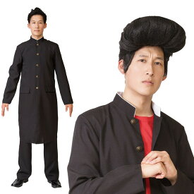 【公式】ハロウィン コスプレ 女 男 MENコス スクール長ラン ■ おもしろい 面白い 学生服 制服 不良 メンズ レディース ヤンキー 男性 女性 男女兼用 コスチューム 衣装 仮装 コーデ パーティー 結婚式 二次会 忘年会 宴会 余興 学園祭 お祭り 文化祭 演劇