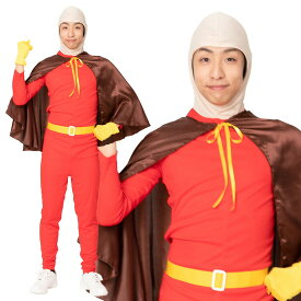 【即納】ハロウィン コスプレ 大人 全身タイツ マント ヒーロー 宴会 メンズ アニメ おもしろ みんなのマントマン NP ■ 衣装 忘年会 面白い 漫画 目立つ ハロウィーン パーティー コスチューム 二次会 余興 出し物 歓迎会 送迎会 なりキャラ研究部 幼稚園 保育園