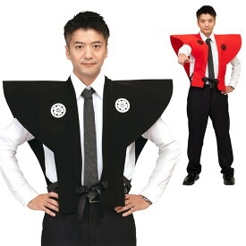 【公式】節分 コスプレ メンズ 裃 かみしも【黒/赤】 おもしろい 面白い かっこいい 豆まき 男性用 ハロウィン コスチューム 衣装 仮装 コーデ パーティー 宴会 正月 年末 年始 お正月 初売り めでたい お祝い 二次会 出し物 忘年会 新年会 文化祭 演劇 イベント