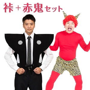 【公式】節分 コスプレ メンズ 裃+スーパー赤鬼セット ■ おもしろい 面白い かみしも 豆まき オニ フルセット 男性用 コスチューム 衣装 仮装 コーデ パーティー 幼稚園 保育園 学校 施設 老