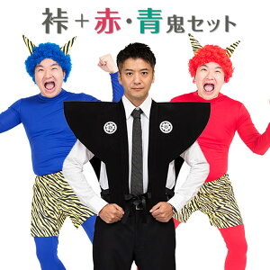 【公式】節分 コスプレ メンズ 裃+スーパー赤鬼+スーパー青鬼セット ■ おもしろい 面白い かみしも 豆まき オニ フルセット 男性用 コスチューム 衣装 仮装 ハロウィン コーデ パーティー
