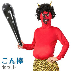 【公式】節分 コスプレ メンズ 太った鬼さん+こん棒セット ■ おもしろい 面白い 豆まき 赤鬼 金棒 マスク オニ 男性用 コスチューム 衣装 仮装 コーデ ハロウィン パーティー 幼稚園 保育