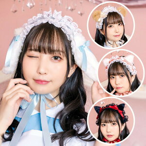 【公式】ハロウィン コスプレ かわいい リリカルパレット ヘッドドレス【白うさぎ/くま/白ねこ/黒ねこ】リリパレ 動物の耳 レディース 女性用 メイド メイド服 用 小物 ヘアアクセ ウサギ