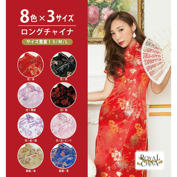 楽天市場】【公式】コスプレ レディース ロングチャイナ 9【花赤S/花赤 