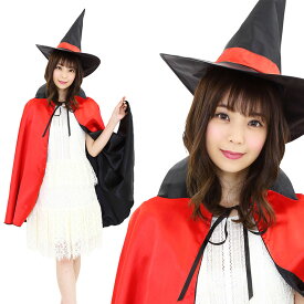【公式】【ハロウィン 衣装】2カラーマント レッド 帽子 マント ハロウィーン 男女兼用 魔女 ウィッチ ママ仮装 パパ仮装 簡単 リバーシブル コスチューム コスプレ