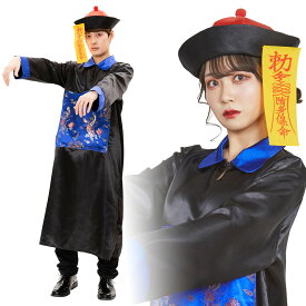 【公式】【キョンシー ハロウィン コスプレ】ゾンビ メンズ 男性用 お化け 妖怪 コスチューム コスプレ 衣装 忘年会 ハロウィーン パーティー 結婚式 二次会 余興 ハロウィン 出し物 歓迎会 送迎会 男性用 おもしろ 面白い ペア カップル