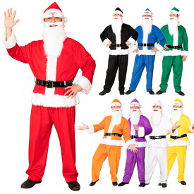 【公式】サンタ コスプレ メンズ フルセット 衣装 コスチューム 男性用 9色 GOGOサンタさん サンタクロース 男 ひげ付き クリスマス 衣装 忘年会 サンタコス【レッド/ブラック/ホワイト/ブルー/ピンク/イエロー/オレンジ】カラフルサンタ