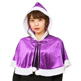 【公式】クリスマス コスプレ ケープ カラフルケープ サンタ サンタクロース 女性用 レディース 衣装 帽子 レッド/ブラック/ホワイト/グリーン/ブルー/ピンク/イエロー/パープル/オレンジ かわいい おしゃれ お揃い グループ 団体 ペア 忘年会 コスチューム イベント