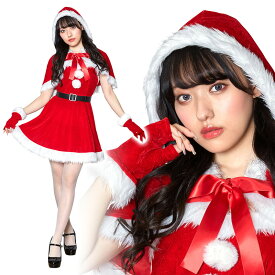 【公式】クリスマス コスプレ サンタ レディース ミミノエル リボンケープサンタ ■ 女性用 コスチューム コスプレ 衣装 忘年会 ハロウィーン パーティー 結婚式 二次会 出し物 歓迎会 送迎会