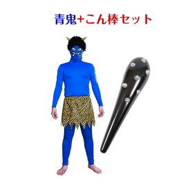 【公式】節分 コスプレ メンズ 怖すぎる鬼セット 赤鬼 青鬼 こん棒 棍棒 金棒 ドデカ おもしろい 面白い 豆まき おに オニ フルセット 男性用 ハロウィン コスチューム 衣装 仮装 コーデ パーティー 幼稚園 保育園 学校 イベント 幼稚園 保育園 施設