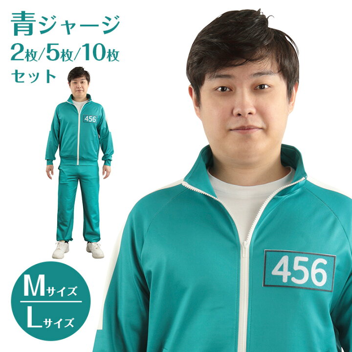 公式 コスプレ ジャージ 青ジャージ2枚 5枚 10枚セット M L コスチューム 衣装 仮装 コーデ 忘年会 ハロウィン ハロウィーン パーティー 結婚式 二次会 出し物 歓迎会 送迎会 学園祭 お祭り 文化祭 イベント バラエティグッズ レディース メンズ クリア