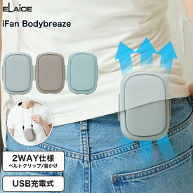 アイファン・ボディブリーズ 腰掛け扇風機 腰ファン 腰掛けファン ベルトファン 背中扇風機 ハンディファン 背中 快適 ネックファン クリップファン 扇風機 エレス ひんやりグッズ 首かけ iFan Bodybreaze ベルト 熱中症対策 暑さ対策 2025