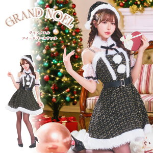 【公式】レビュー特典 コスプレ レディース 女 クリスマス グランノエル ツイードパールサンタ ■ 女性用 かわいい 可愛い コスチューム コスプレ 衣装 仮装 コーデ 忘年会 ハロウィン ハロ
