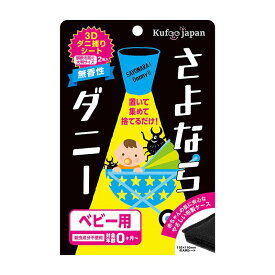 さよならダニー ベビー用 (2枚) 赤ちゃん 赤ん坊 大判サイズ 簡単ダニ対策シート ダニ捕りシート ダニ取りシート ダニシート ダニ退治 ダニ対策 ダニ駆除 ヒョウヒダニ 日本製 置いて、集めて、捨てるだけ！ 梅雨ダニ　sayonaradanny