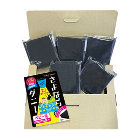 さよならダニーベビー用 WEB限定5パック入りセット 赤ちゃん 赤ん坊 大判サイズ 簡単ダニ対策シート ダニ捕りシート ダニ取りシート ダニシート ダニ退治 ダニ対策 ダニ駆除 ヒョウヒダニ 日本製 置いて、集めて、捨てるだけ！ 梅雨ダニ　sayonaradanny