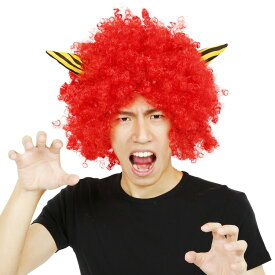 【公式】節分 ハロウィン コスプレ 角付ハイパーアフロ 赤 ■ おもしろい 面白い 豆まき 赤鬼 かぶりもの ウィッグ メンズ レディース 男性 女性 男女兼用 小物 コスチューム 衣装 仮装 コーデ パーティー 幼稚園 保育園 学校 施設 老人ホーム イベント 宴会 出し物