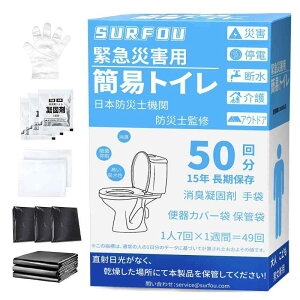 SURFOU 簡易トイレ 携帯トイレ 災害用 非常用 50回 【防災士監修】 防災グッズ 災害用 凝固剤付き 使い捨て 消臭抗菌 清潔衛生 地震 断水 緊急用/キャンプテント用/車内用/介護用 防災グッズセ