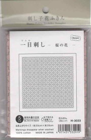 オリムパス製絲 刺し子布パック 刺し子花ふきん 一目刺し -桜の花- (渋ピンク) H-3033 水で消える図案入り 糸別売