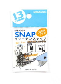 ブリーデン(BREADEN) BREADEN-SNAP/トナリノアイツM(9個入) ブラック