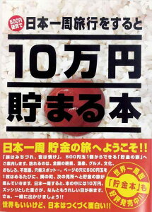 テンヨー(Tenyo) 10万円貯まる本 日本一周版 旅行気分で貯金ができる 貯金本 貯金箱 10万円貯まる貯金箱 500円硬貨専用貯金箱 硬貨用貯金箱 貯金意欲 貯金の旅 TCB-02