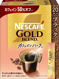 ネスカフェ ゴールドブレンド カフェインハーフ スティック ブラック