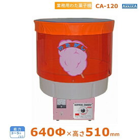 業務用 わた菓子機 CA-120 アンナカ(ニッセイ) 単相100V クリーブランド わたがし 綿菓子 わたあめ 綿あめ 綿飴