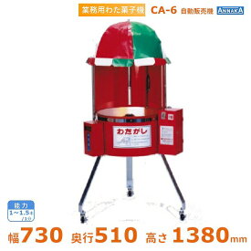 【納期不明　一時非公開】業務用 わた菓子機 CA-6 アンナカ(ニッセイ) 100円玉仕様 単相100V クリーブランド わたがし 綿菓子 わたあめ 綿あめ 綿飴