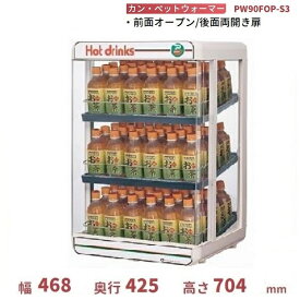 カン・ペットウォーマー PW90FOP-S3 日本ヒーター ウォーマー 缶 ペットボトル 温蔵庫 クリーブランド