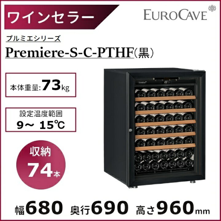 楽天市場】ワインセラー ユーロカーブ La Premiere-S-C-PTHF 黒 日仏 