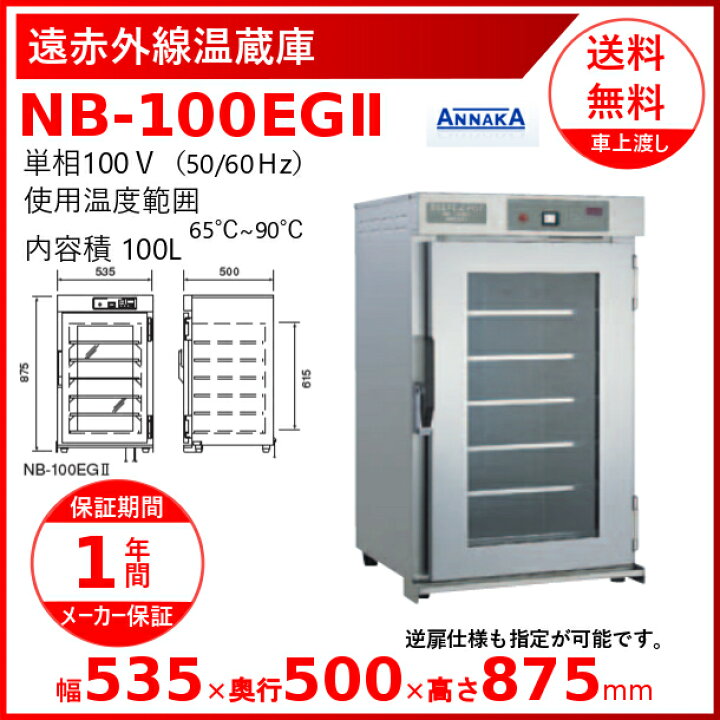 楽天市場】遠赤外線温蔵庫 NB-100EG2 アンナカ(ニッセイ) NB-100EGII 