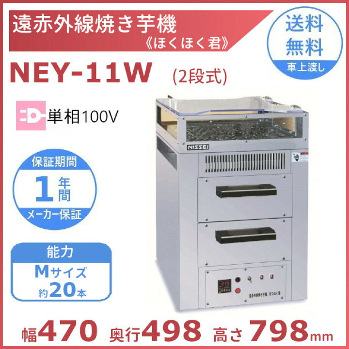楽天市場】遠赤外線焼き芋機NEY-11W(2段式) ほくほく君 アンナカ 