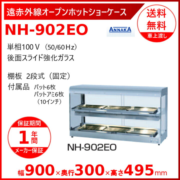楽天市場】遠赤外線オープンホットショーケース NH-902EO アンナカ 