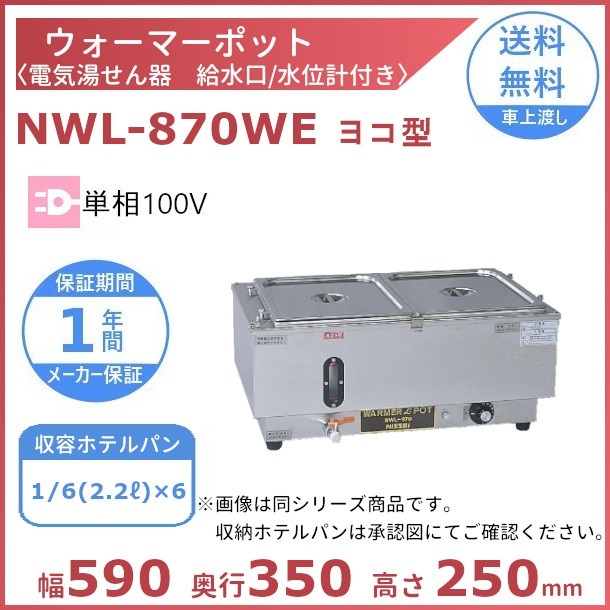 楽天市場】ウォーマーポット NWL-870WE ヨコ型 アンナカ(ニッセイ