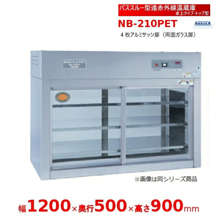楽天市場】パススルー型遠赤外線温蔵庫 NB-210PET 卓上タイプ トップ型 