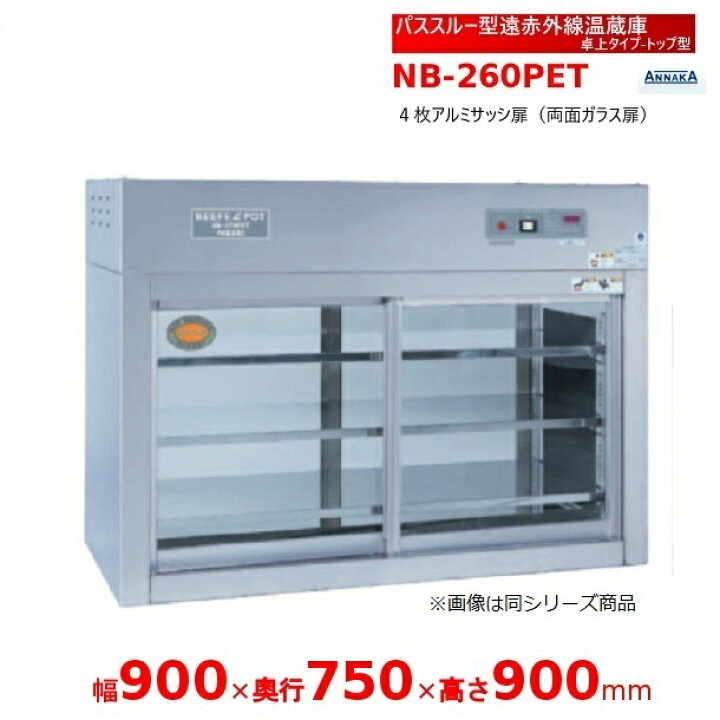楽天市場】パススルー型遠赤外線温蔵庫 NB-260PET 卓上タイプ トップ型 