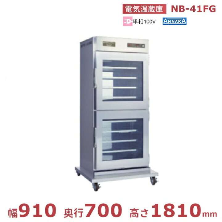 楽天市場】電気温蔵庫 NB-41FG アンナカ(ニッセイ) ガラス扉 