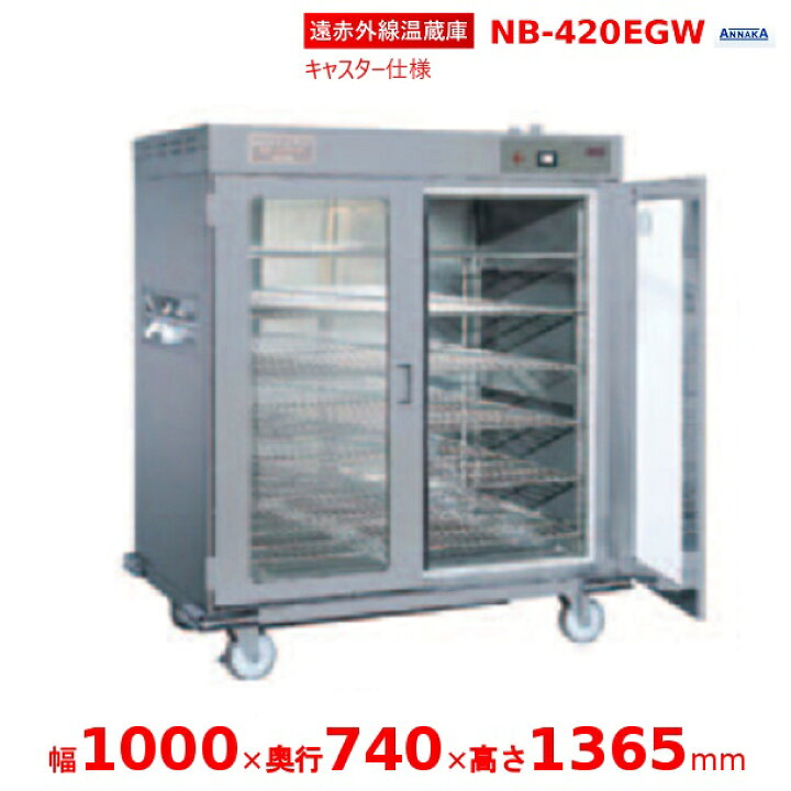 楽天市場】遠赤外線温蔵庫 NB-420EGW アンナカ(ニッセイ) 温蔵庫 遠 