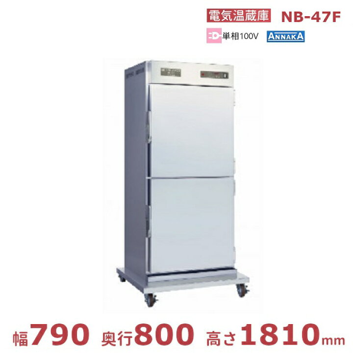 楽天市場】電気温蔵庫 NB-47F アンナカ(ニッセイ) ステンレス扉 
