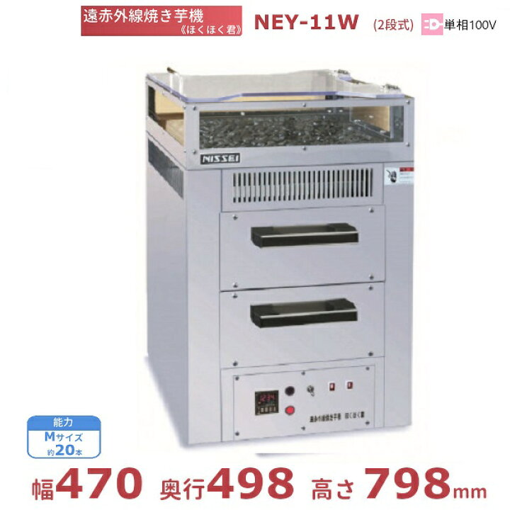 楽天市場】遠赤外線焼き芋機NEY-11W(2段式) ほくほく君 アンナカ 
