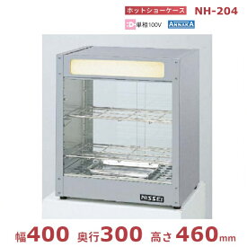 ホットショーケース　NH-205　（旧型番：NH-204） アンナカ(ニッセイ) ホットケース ショーケース 単相100V クリーブランド