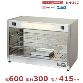 ホットショーケース　NH-303 （旧型番：NH-302） アンナカ(ニッセイ) ホットケース ショーケース 単相100V クリーブランド