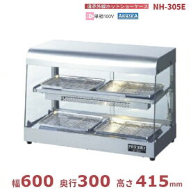 遠赤外線ホットショーケース NH-305E アンナカ(ニッセイ) ホットケース ショーケース 遠赤外線 単相100V クリーブランド